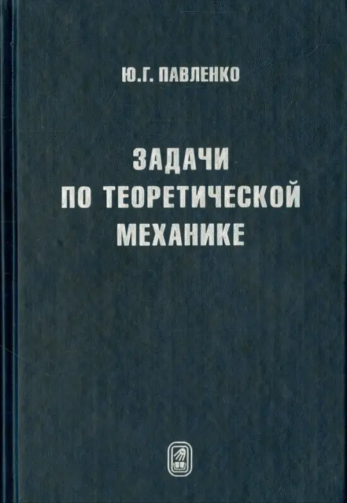 

Задачи по теоретической механике, Синий