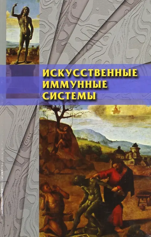 

Искусственные иммунные системы и их применение, Серый
