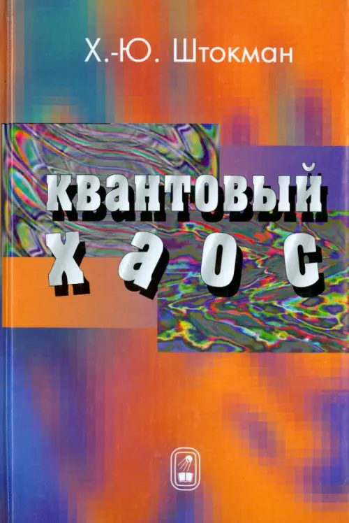 

Квантовый хаос. Введение