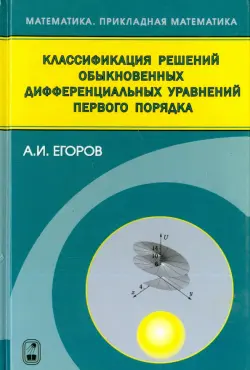 Классификация решений обыкновенных дифференциальных управлений первого порядка