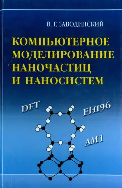 Компьютерное моделирование наночастиц и наносистем
