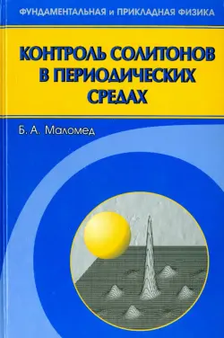 Контроль солитонов в периодических средах