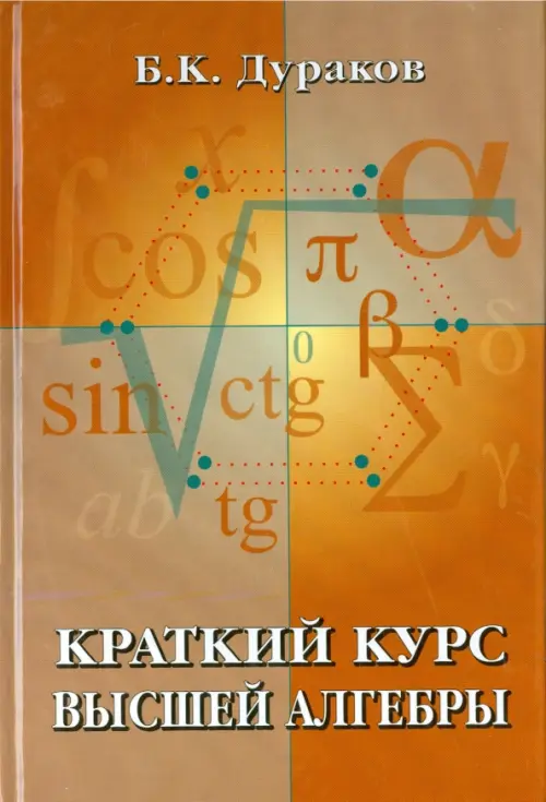 

Краткий курс высшей алгебры, Оранжевый