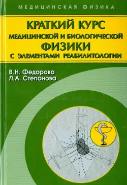 Краткий курс медицинской и биологической физики с элементами реабилитологии. Лекции и семинары