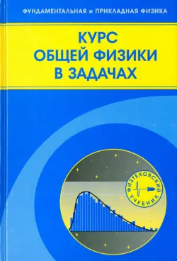 Курс общей физики в задачах. Учебное пособие