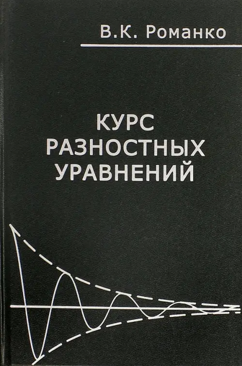 

Курс разностных уравнений, Зелёный