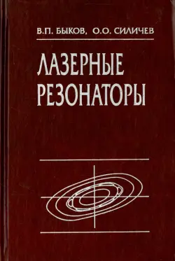 Лазерные резонаторы