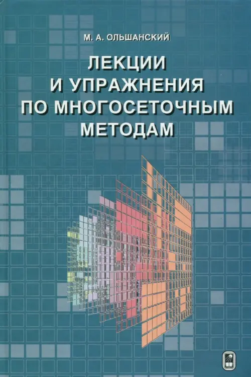 

Лекции и упражнения по многосеточным методам, Синий