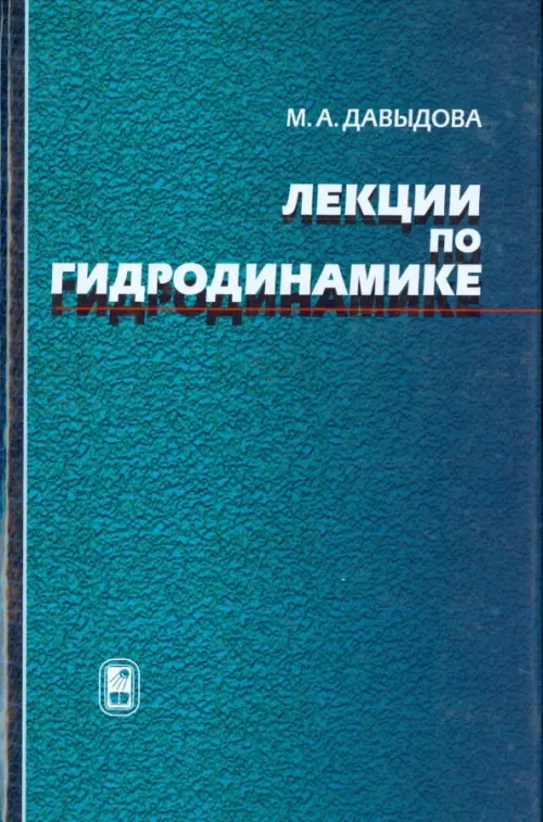 

Лекции по гидродинамике, Голубой
