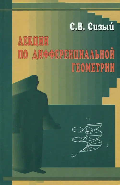 

Лекции по дифференциальной геометрии. Учебное пособие, Зелёный
