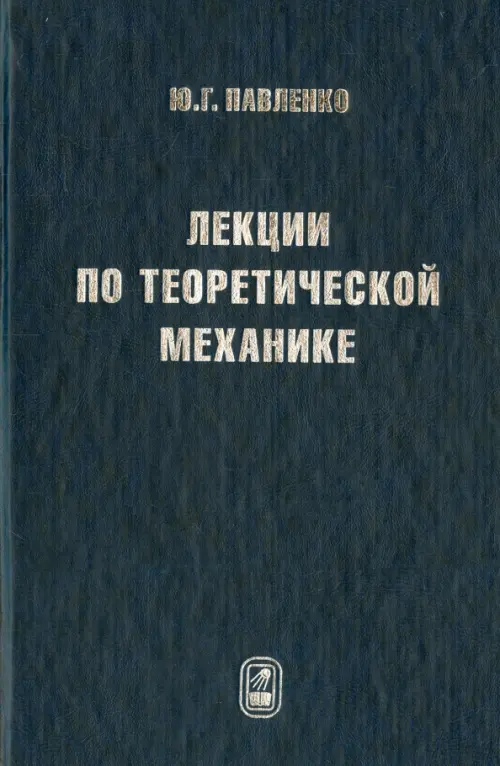 

Лекции по теоретической механике. Учебник для вузов, Синий