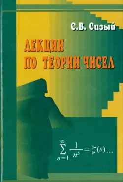 Лекции по теории чисел. Учебное пособие для студентов вузов