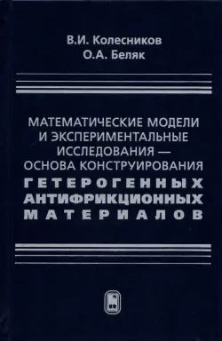 Математические модели и экспериментальные исследования - основа конструирования гетерогенных антифр.