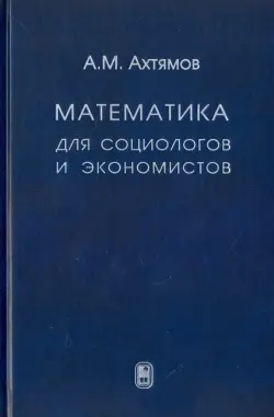 Математика для социологов и экономистов