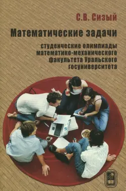 Математические задачи. Студенческие олимпиады математико-механического факультета