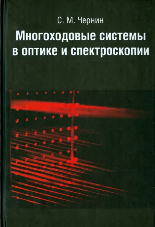 

Многоходовые системы в оптике и спектроскопии, Чёрный