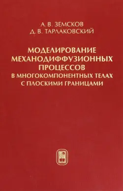 Моделирование механодиффузионных процессов в многокомпонентных телах с плоскими границами