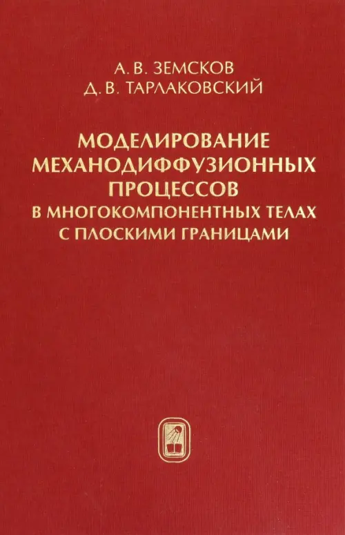 Моделирование механодиффузионных процессов в многокомпонентных телах с плоскими границами