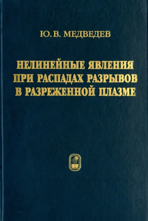 Нелинейные явления при распадах разрывов в разреженной плазме