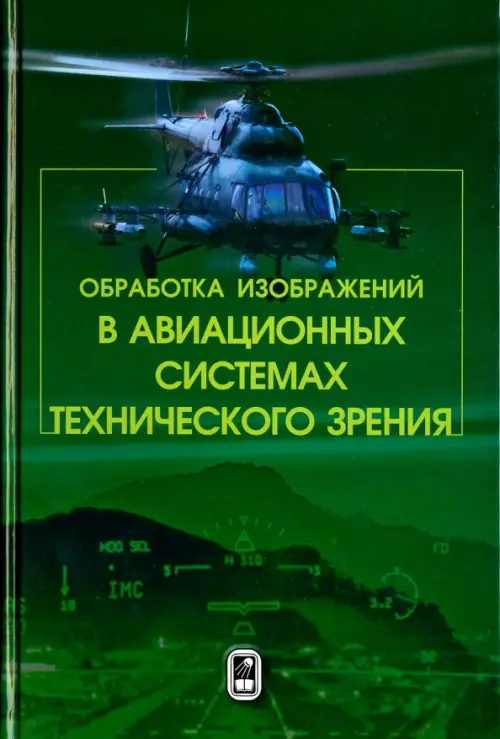 

Обработка изображений в авиационных системах технического зрения, Зелёный