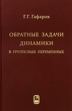 Обратные задачи динамики в групповых переменных