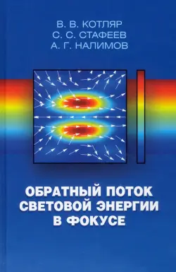 Обратный поток световой энергии в фокусе