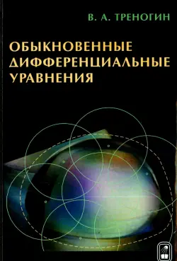 Обыкновенные дифференциальные уравнения