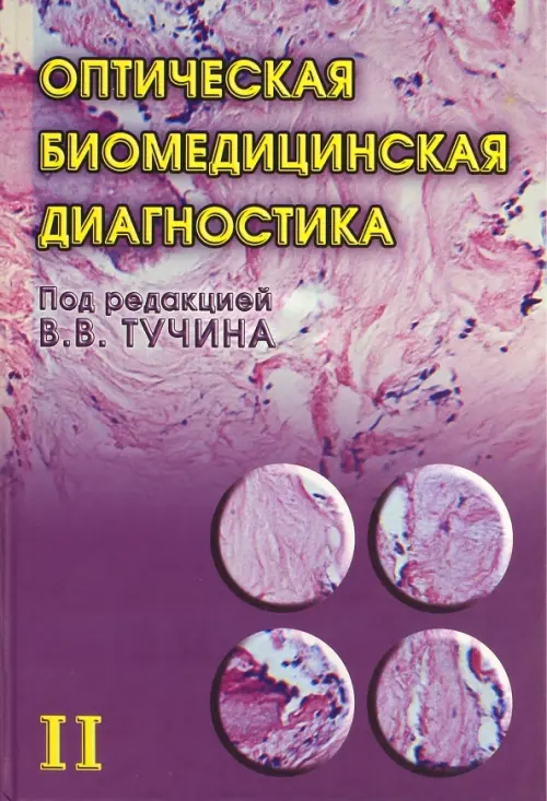 

Оптическая биомедицинская диагностика. В 2 томах. Том 2, Фиолетовый