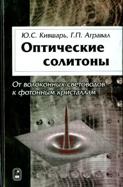 Оптические солитоны. От волоконных световодов к фотонным кристаллам