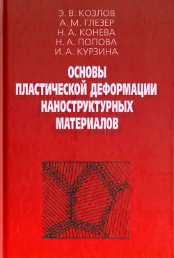 Основы пластической деформации наноструктурных материалов