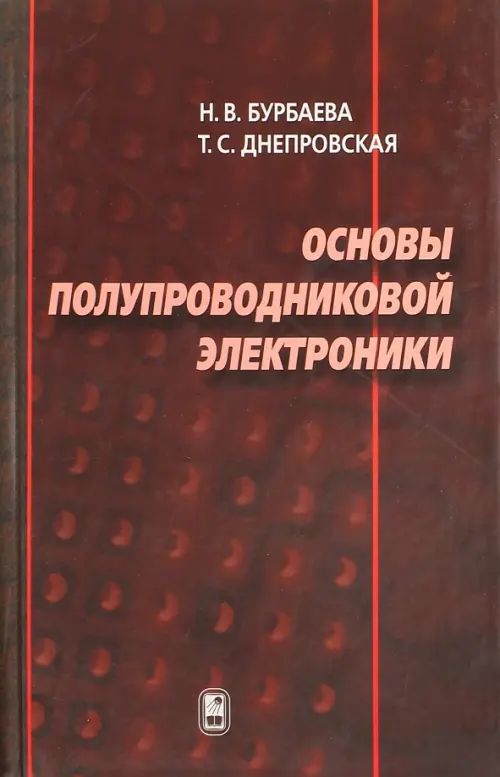 Основы полупроводниковой электроники