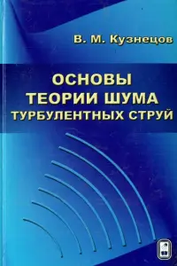 Основы теории шума турбулентных струй