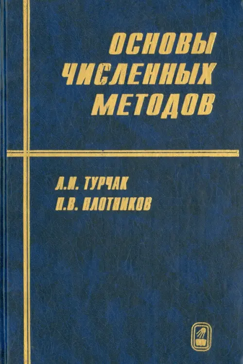 

Основы численных методов, Синий