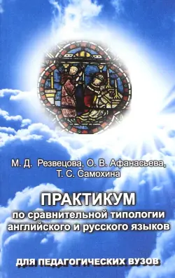 Практикум по сравнительной типологии английского и русского языков