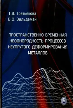 Пространственно-временная неоднородность процессов неупругого деформирования металлов