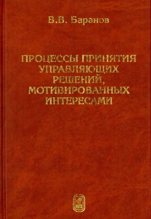 

Процессы принятия управляющих решений, мотивированных интересами, Оранжевый