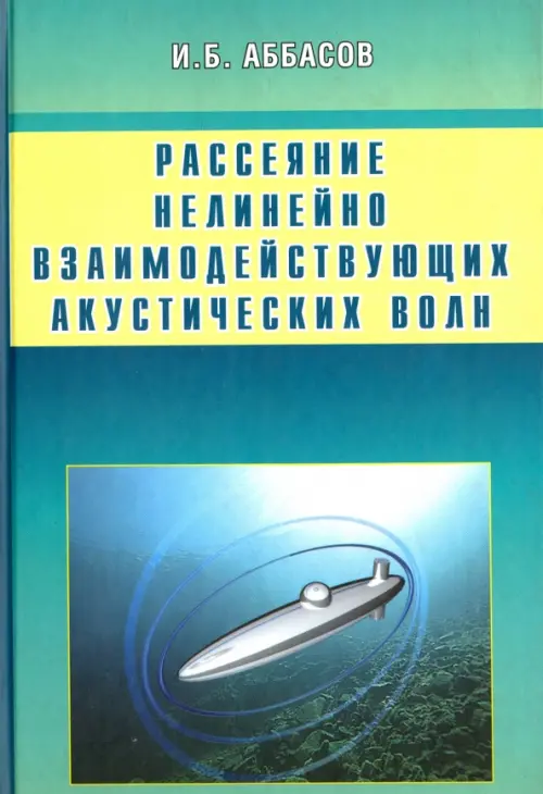 Рассеяние нелинейно взаимодействующих акустических волн. Сфера, цилиндр, сфероид