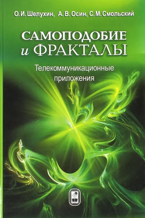 

Самоподобие и фракталы. Телекоммуникационные приложения, Зелёный