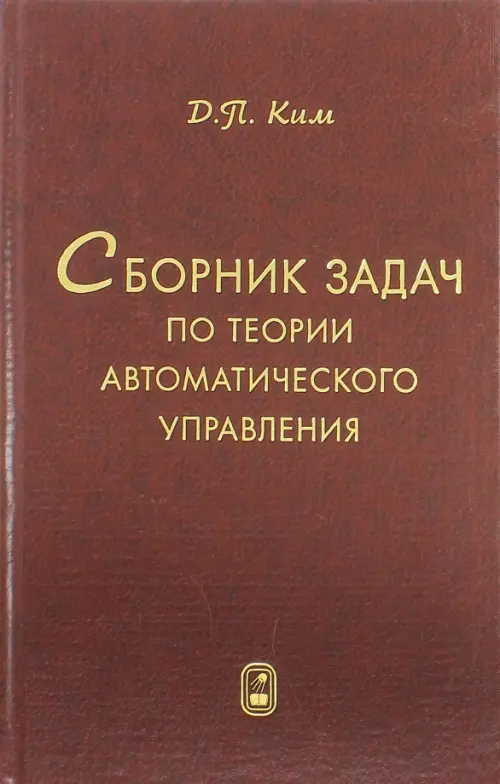 Сборник задач по теории автоматического управления. Многомерные, нелинейные, оптим. и адапт. системы