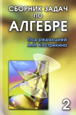 Сборник задач по алгебре. В 2-х томах. Том 2. Часть 3. Основные алгебраические структуры