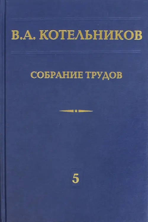 

Собрание трудов. В 5-ти томах. Том 5. Основы радиотехники. Часть 2, Синий