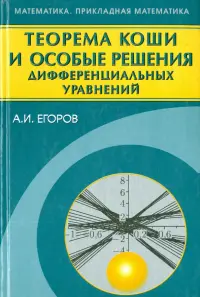 Теорема Коши и особые решения дифференциальных уравнений