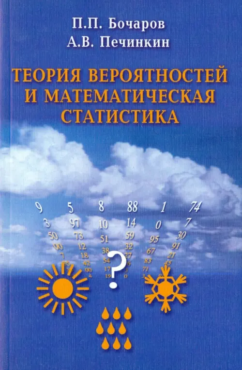 

Теория вероятностей и математическая статистика, Синий