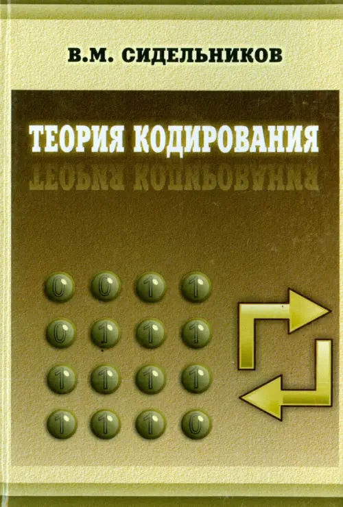 

Теория кодирования, Зелёный