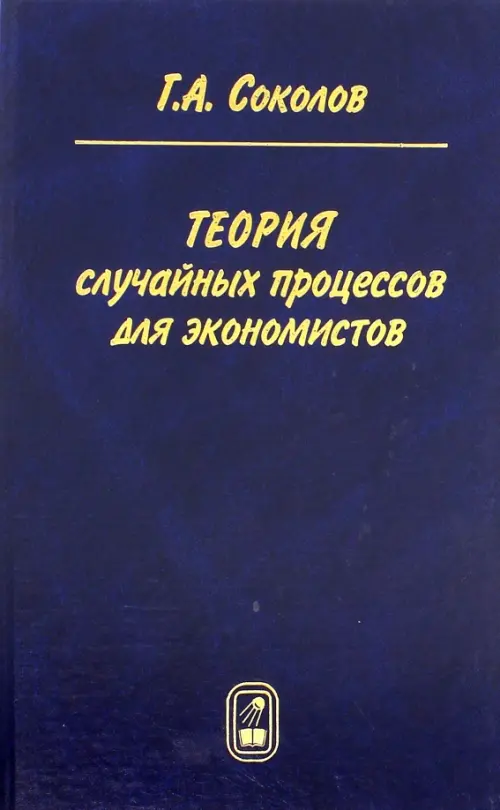 

Теория случайных процессов для экономистов, Синий