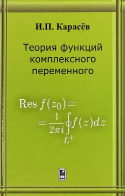 Теория функций комплексного переменного. Учебник