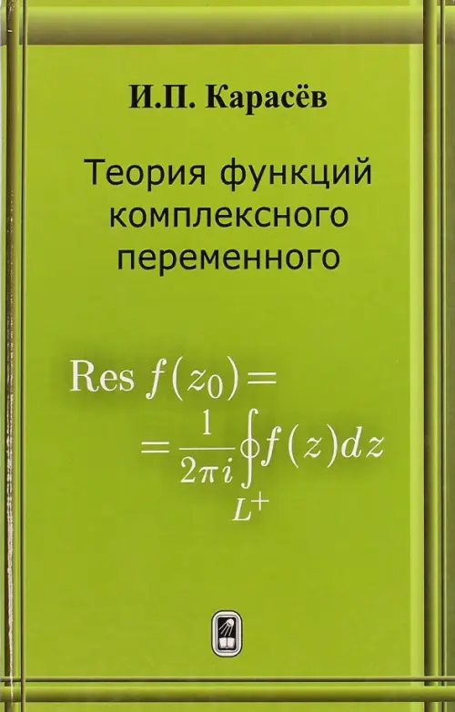 

Теория функций комплексного переменного. Учебник, Зелёный