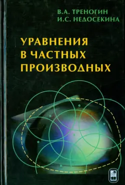 Уравнения в частных производных