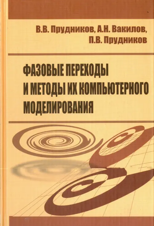 Фазовые переходы и методы их компьютерного моделирования