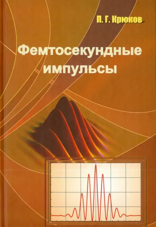 

Фемтосекундные импульсы. Введение в новую область лазерной физики, Оранжевый